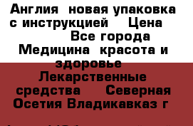 Cholestagel 625mg 180 , Англия, новая упаковка с инструкцией. › Цена ­ 8 999 - Все города Медицина, красота и здоровье » Лекарственные средства   . Северная Осетия,Владикавказ г.